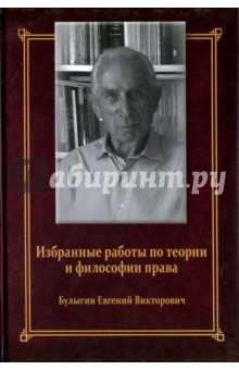 Избранные работы по теории и философии права