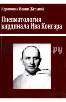 Пневматология кардинала Ива Конгара. Монография