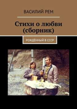 Стихи о любви (сборник). Рождённый в СССР