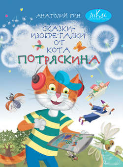 Сказки-изобреталки от кота Потряскина
