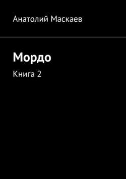 Мордо. Книга 2