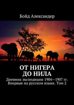 От Нигера до Нила. Дневник экспедиции 1904—1907 гг. Впервые на русском языке. Том 2