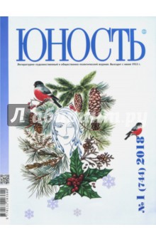 Журнал "Юность" № 1. 2018