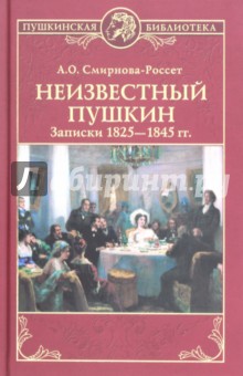 Неизвестный Пушкин. Записки 1825- 1845 гг.