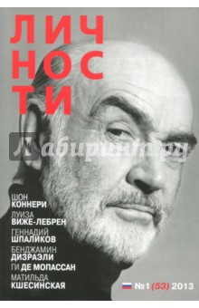 Журнал "Личности"№ 1 (53). 2013