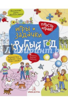 Игры и задачки круглый год