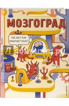 Мозгоград