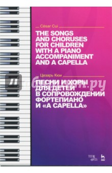 Песни и хоры для детей в сопровождении фортепиано и "a cappella"