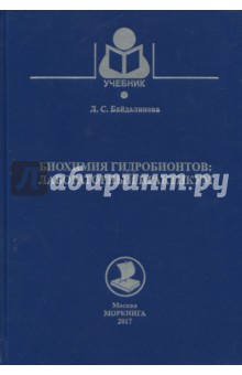 Биохимия гидробионтов. Лабораторный практикум. Учебное пособие