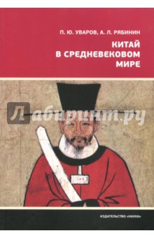 Китай в средневековом мире. Взгляд из всемирной истории