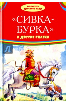 Сивка-бурка и другие сказки