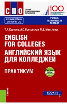 English for Colleges = Английский язык для колледжей. Практикум + еПриложение. Тесты