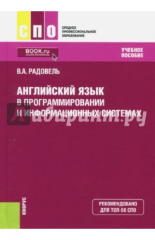 Английский язык в программировании и информационных системах (СПО). Учебник