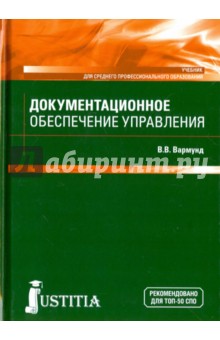 Документационное обеспечение управления. Учебник