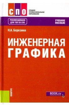 Инженерная графика. Учебное пособие