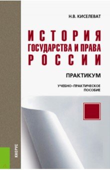 История государства и права России. Практикум (для бакалавров). Учебно-практическое пособие