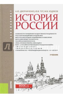 История России (для бакалавров). Учебник