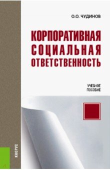 Корпоративная социальная ответственность (для бакалавров). Учебное пособие