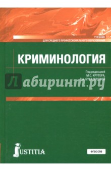 Криминология. Учебник