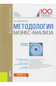 Методология бизнес-анализа. Учебное пособие