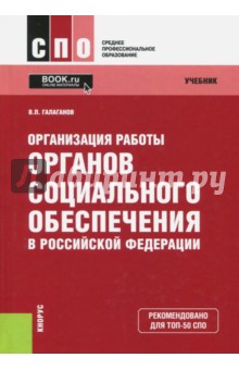 Организация работы органов социального обеспечения в Российской Федерации (для ссузов). Учебник