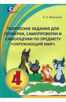 Окружающий мир. 4 класс. Творческие задания для проверки