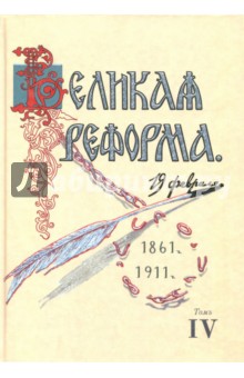 Великая реформа. 19 февраля, 1861-1911. Том IV