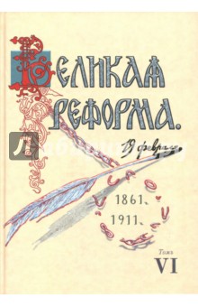 Великая реформа. 19 февраля, 1861-191. Том VI