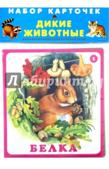 Дикие животные
