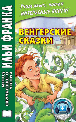 Венгерские сказки = Magyar népmesék