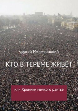 Кто в тереме живёт, или Хроники мелкого рантье