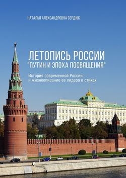 Летопись России «Путин и эпоха Посвящения». История современной России и жизнеописание ее лидера в стихах