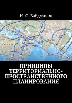 Принципы территориально-пространственного планирования