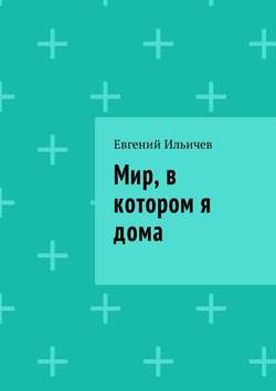 Мир, в котором я дома