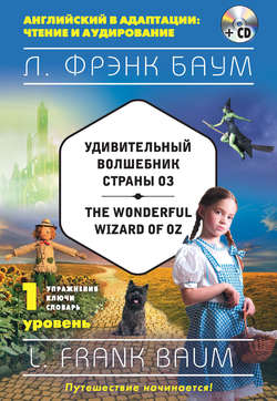 Удивительный волшебник Страны Оз / The Wonderful Wizard of Oz. 1 уровень (+MP3)