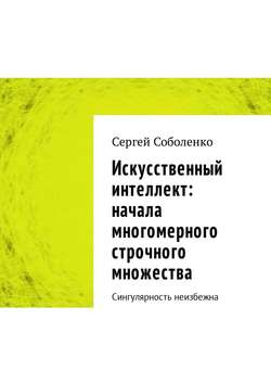 Искусственный интеллект: начала многомерного строчного множества. Сингулярность неизбежна