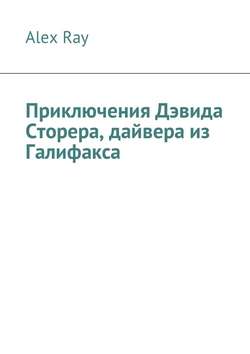 Приключения Дэвида Сторера, дайвера из Галифакса