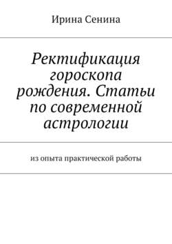 Ректификация гороскопа рождения. Статьи по современной астрологии. Из опыта практической работы