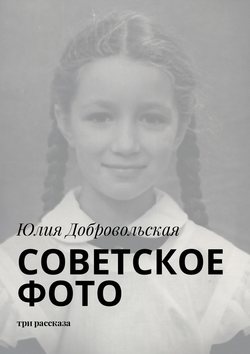 Советское фото. Три рассказа
