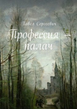 Профессия – палач