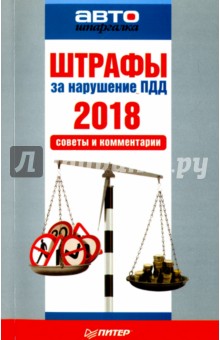 Штрафы за нарушение ПДД 2018.Советы и комментарии