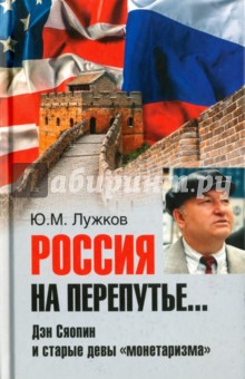Россия на перепутье... Дэн Сяопин и старые девы "монетаризма"
