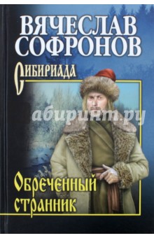 Обреченный странник