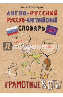 Англо-русский. Русско-английский словарь. Грамотные коты