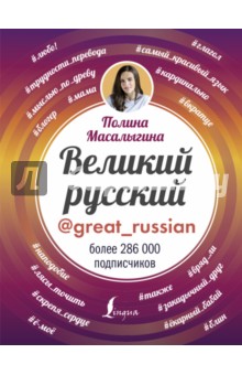 Великий русский