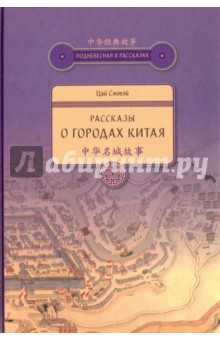 Рассказы о городах Китая