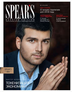 Spear's Russia. Private Banking & Wealth Management Magazine. №01-02/2018