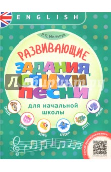 Английский язык. Развивающие задания, стихи и песни для начальной школы