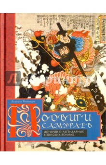 Подвиги самураев. Истории о японских воинах
