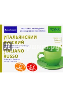 Итальянский и русский иллюстрированный словарь. Компактное издание. 1 500 слов